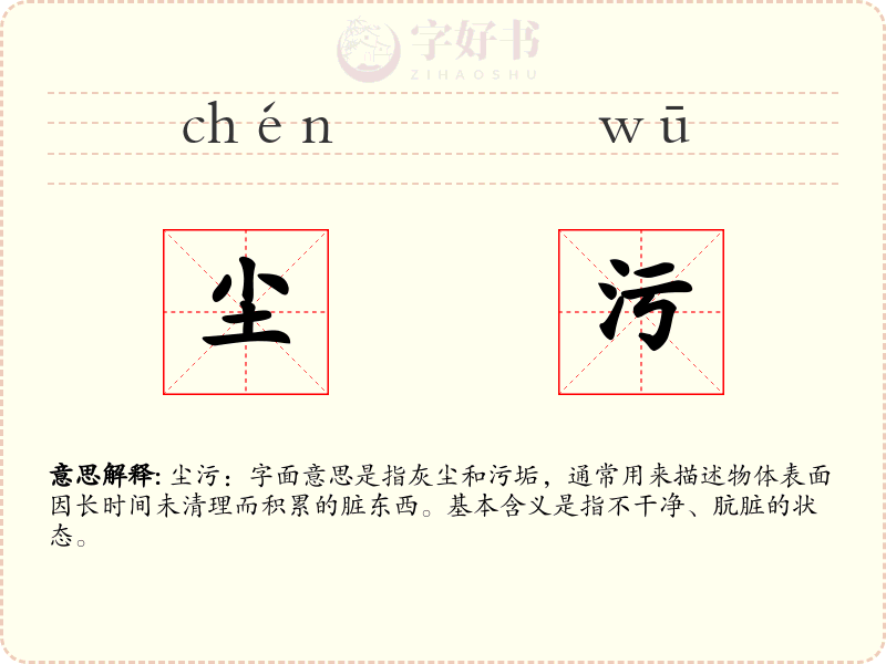 尘污