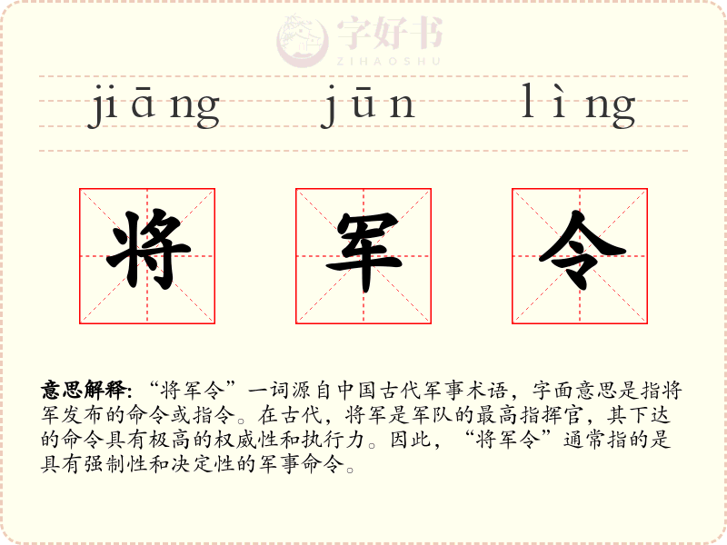 将军令
