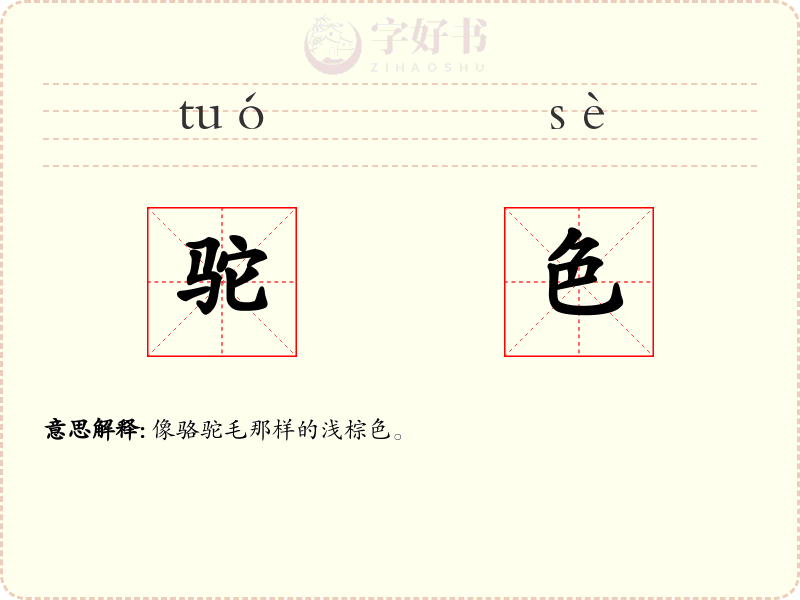 驼色
