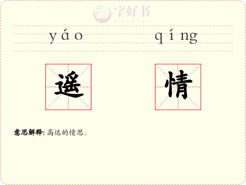 遥情