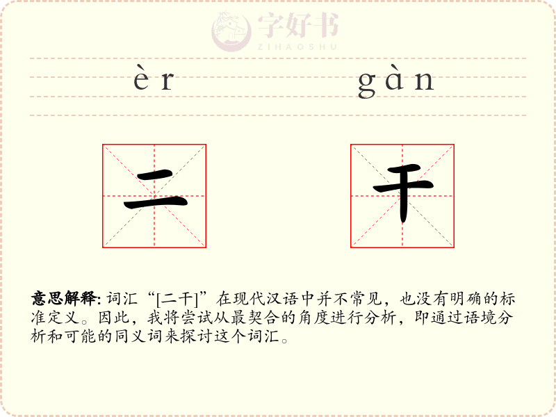 二干
