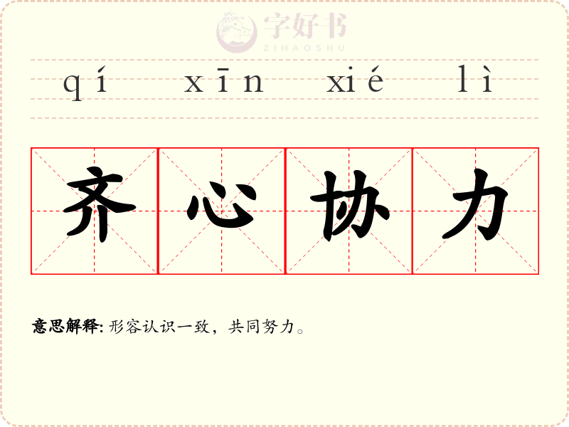 齐心协力