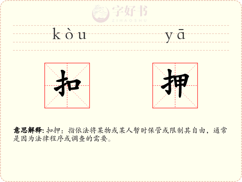 扣押