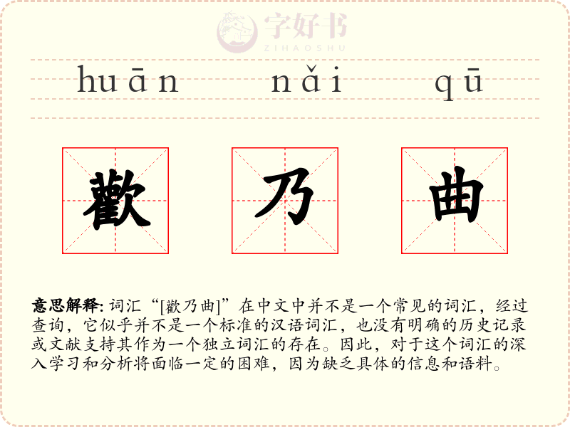 歡乃曲