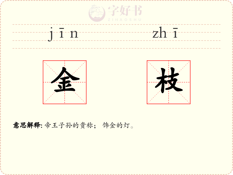 金枝