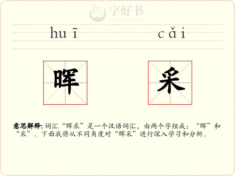 晖采