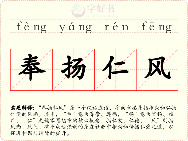 奉扬仁风
