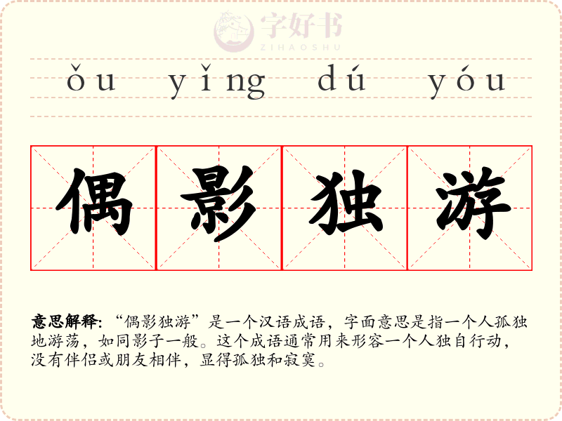 偶影独游