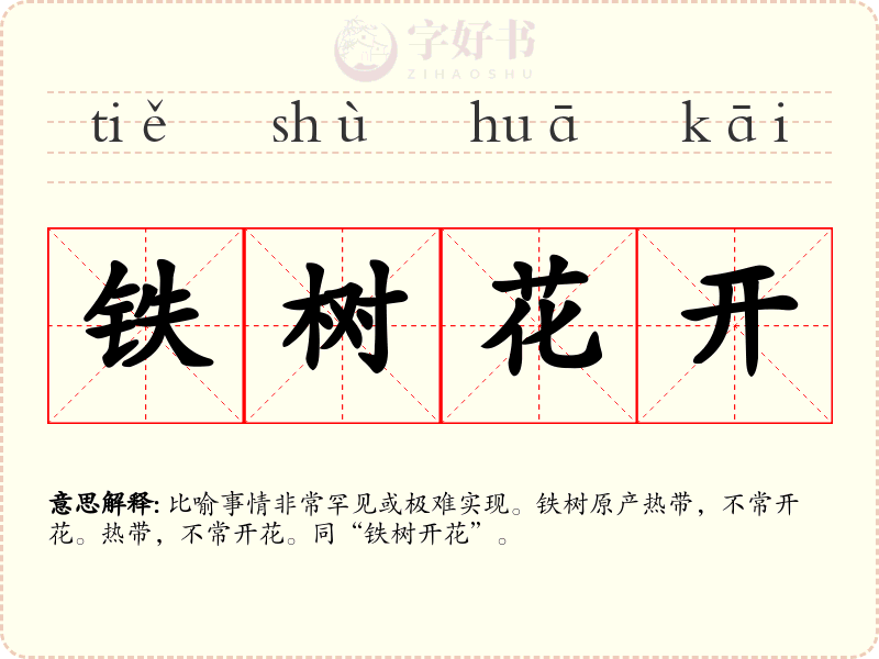 铁树花开