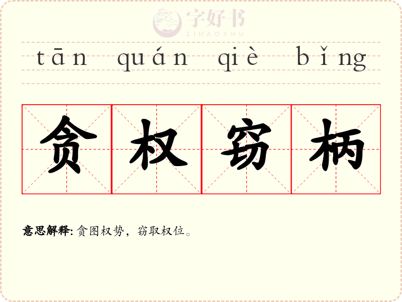 贪权窃柄