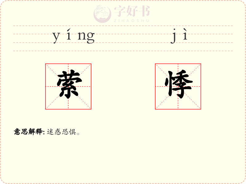 萦悸