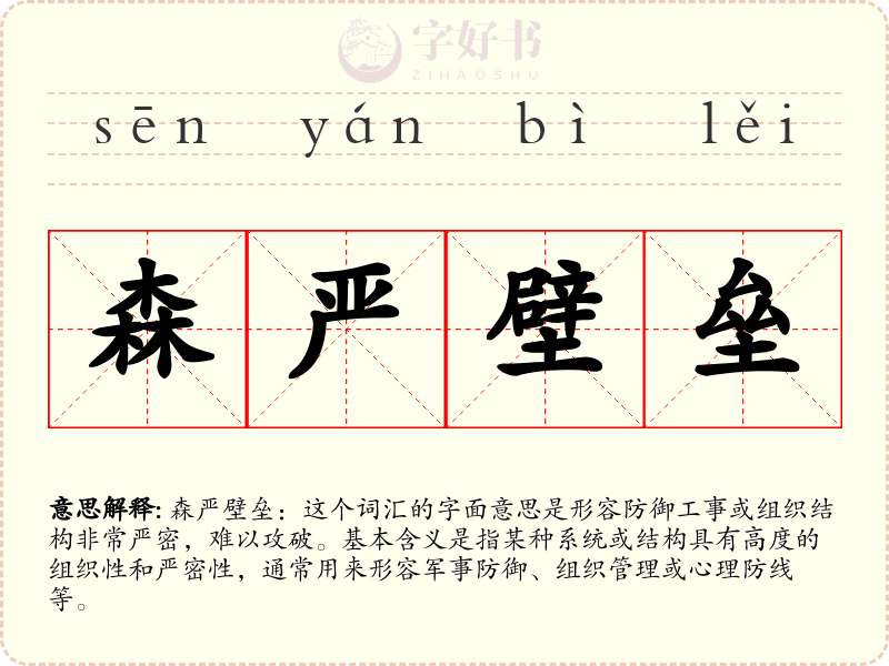 森严壁垒