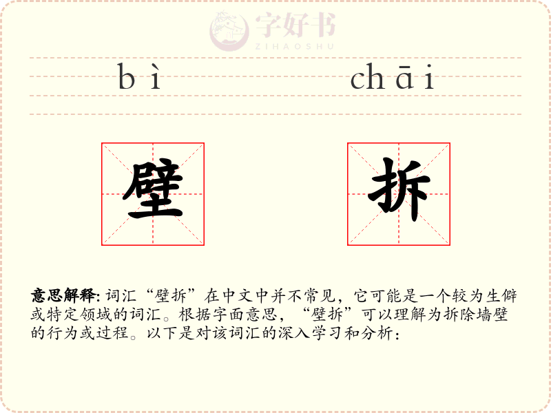 壁拆