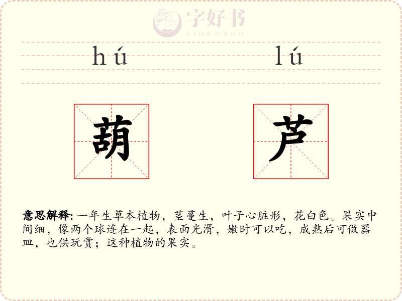 葫芦
