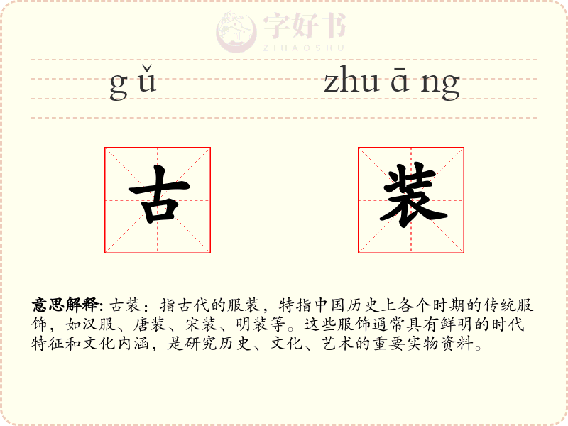 古装