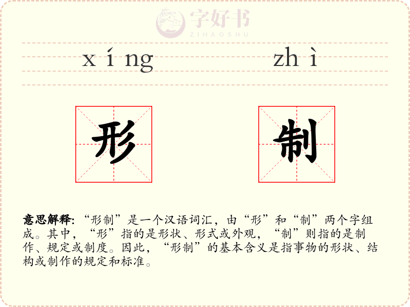 形制