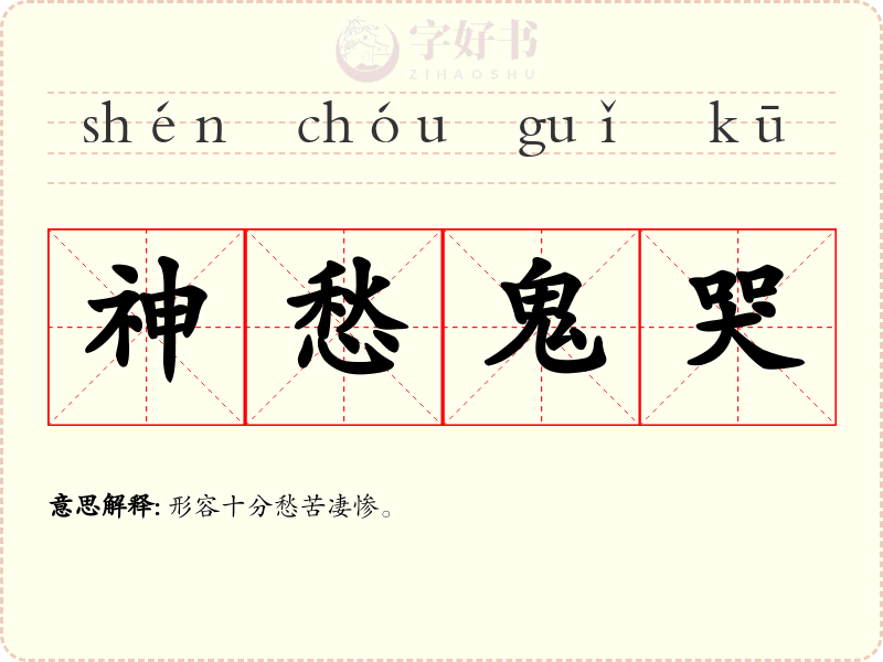 神愁鬼哭