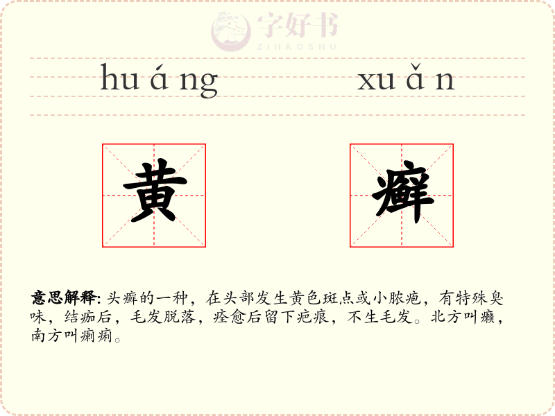 黄癣