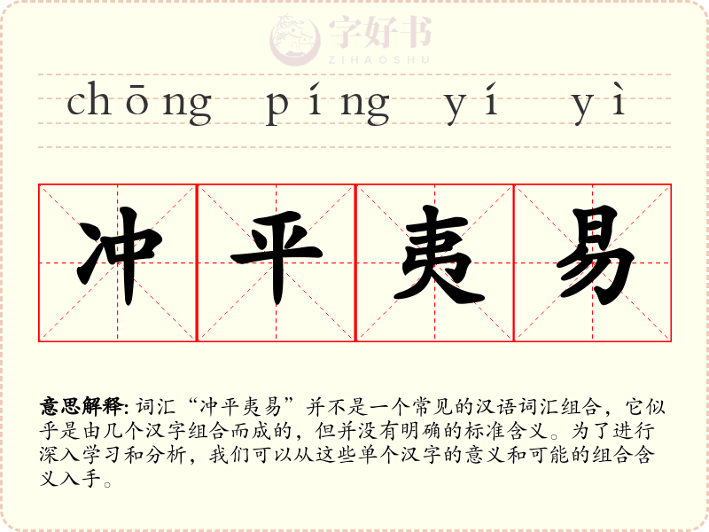 冲平夷易