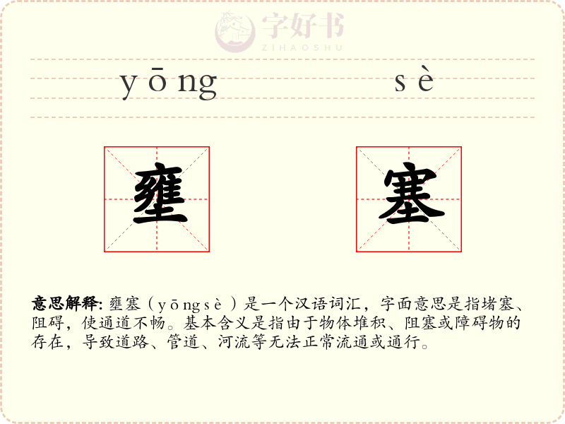壅塞