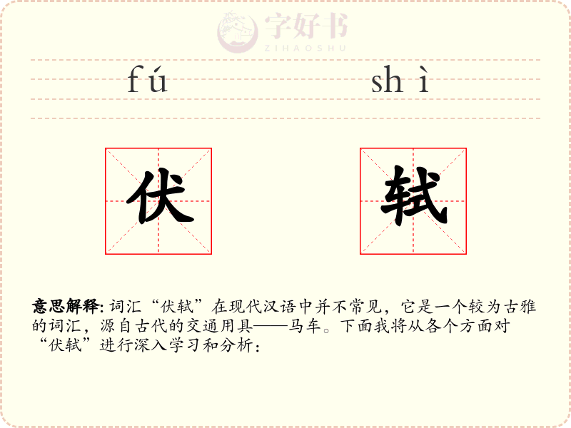 伏轼