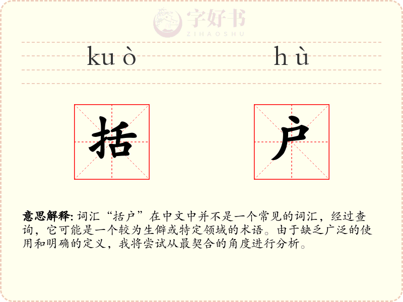 括户