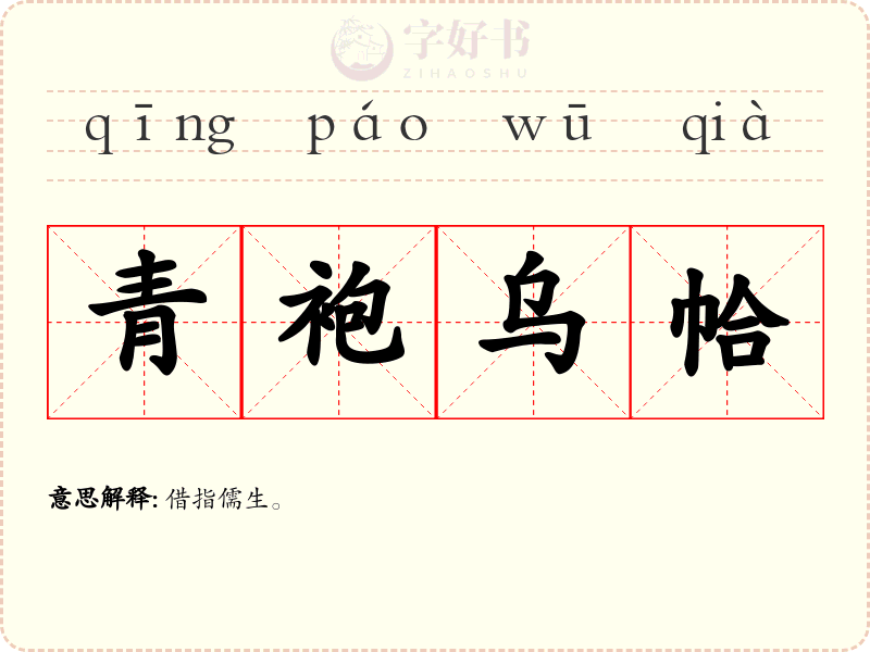 青袍乌帢