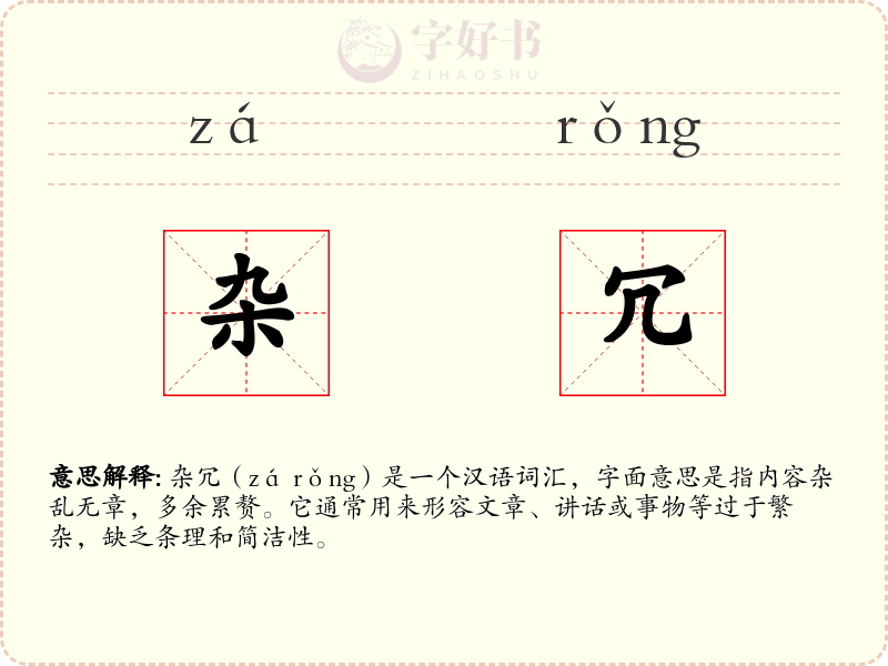 杂冗