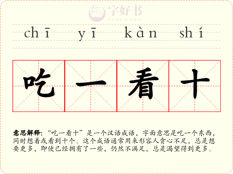 吃一看十