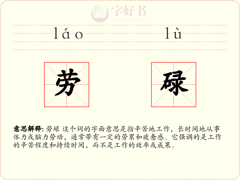 劳碌