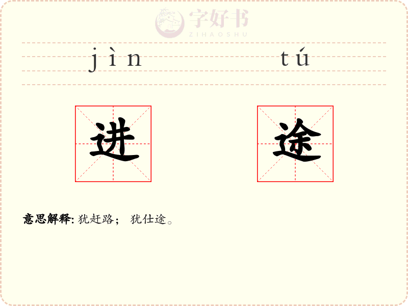 进途