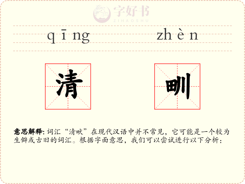 清甽