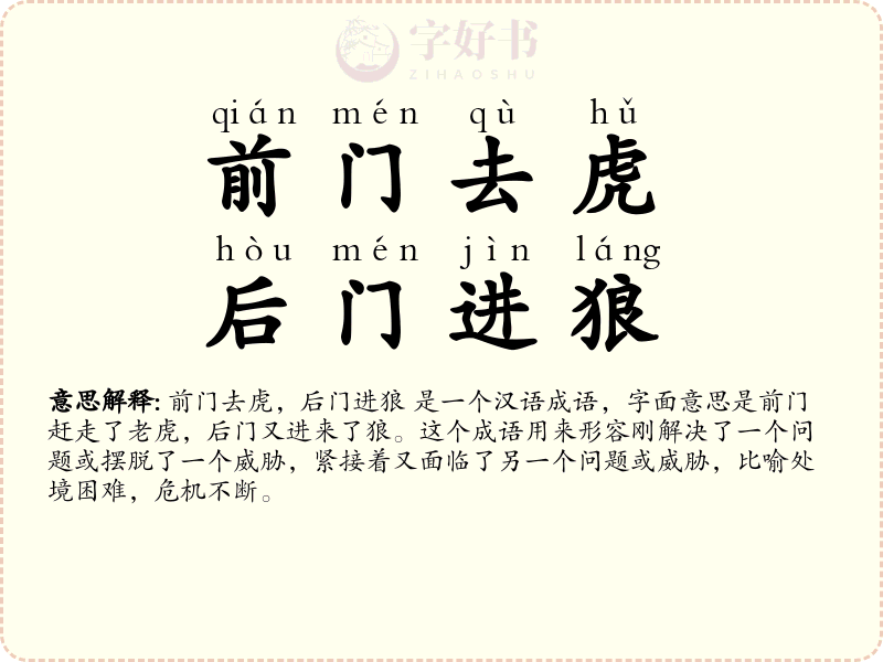 前门去虎，后门进狼