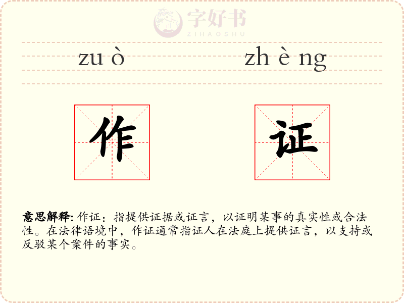作证