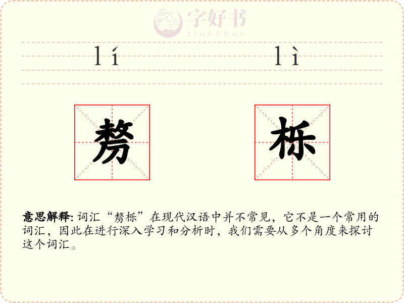 剺栎