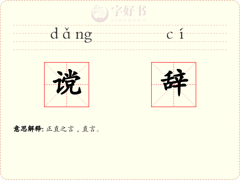 谠辞