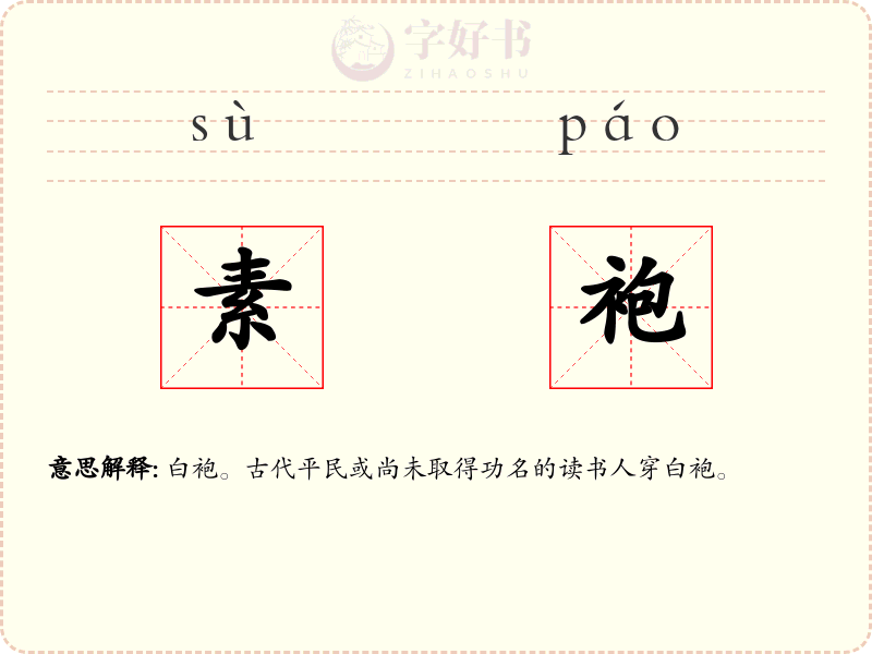 素袍