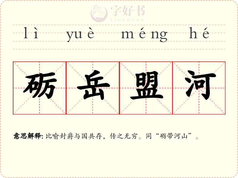 砺岳盟河