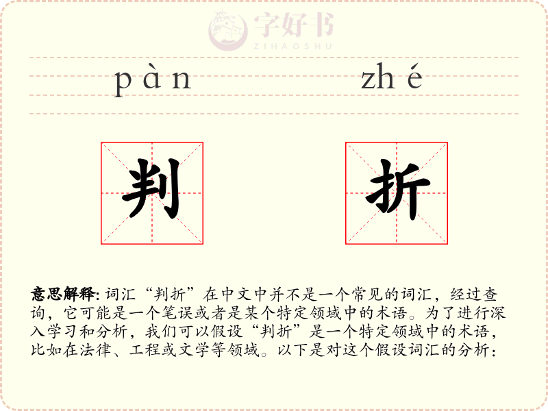 判折