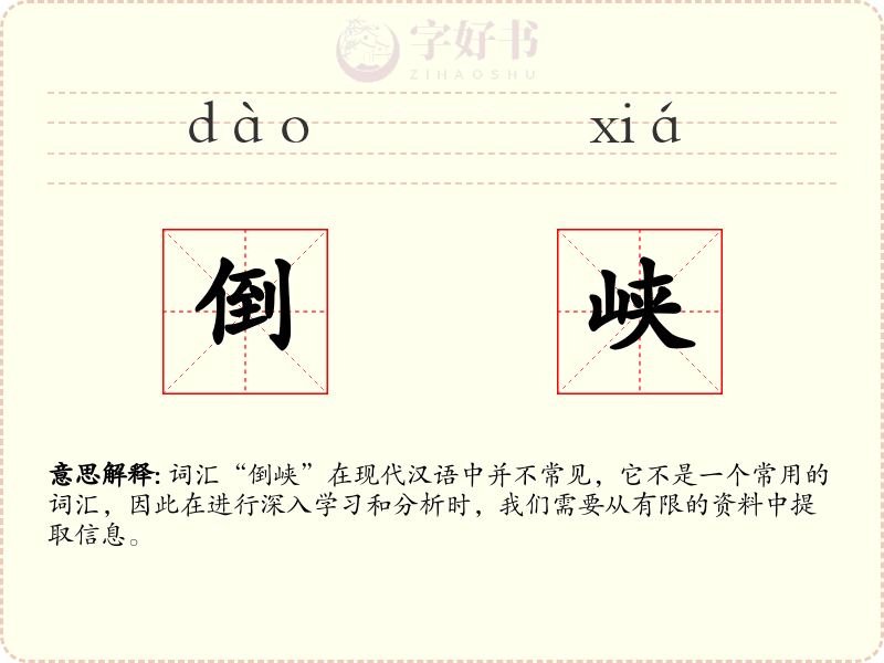 倒峡