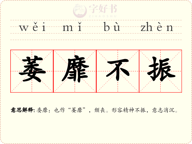 萎靡不振