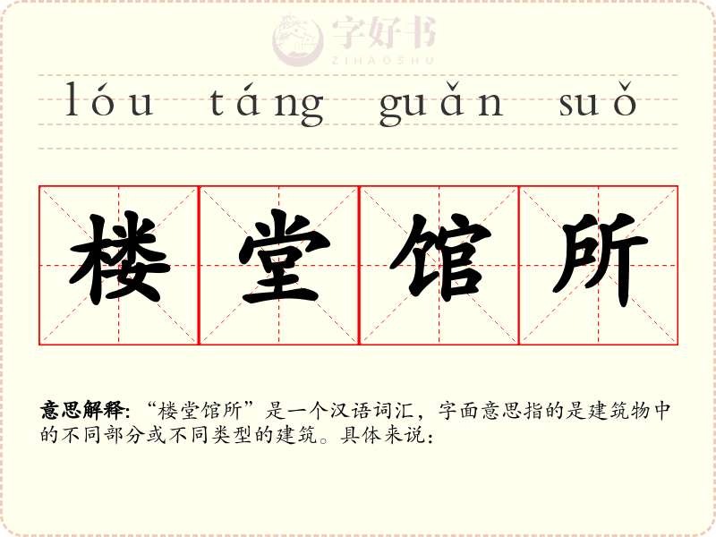 楼堂馆所