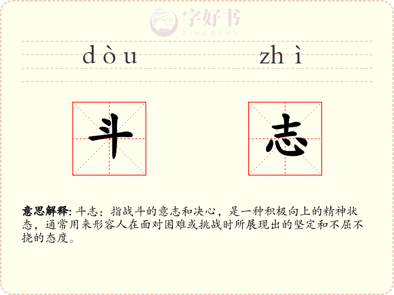 斗志
