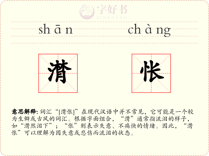 潸怅