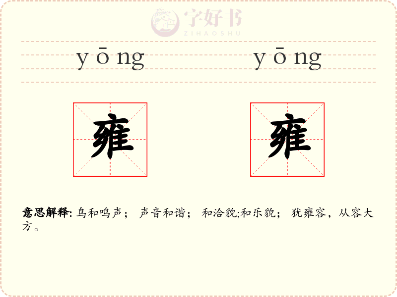 雍雍
