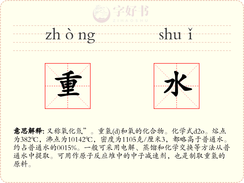 重水