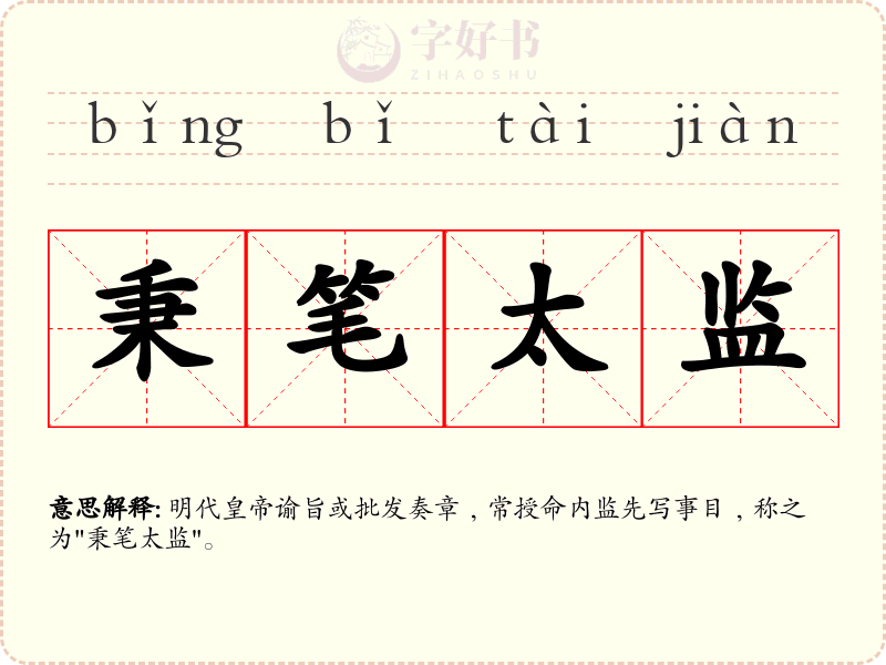 秉笔太监