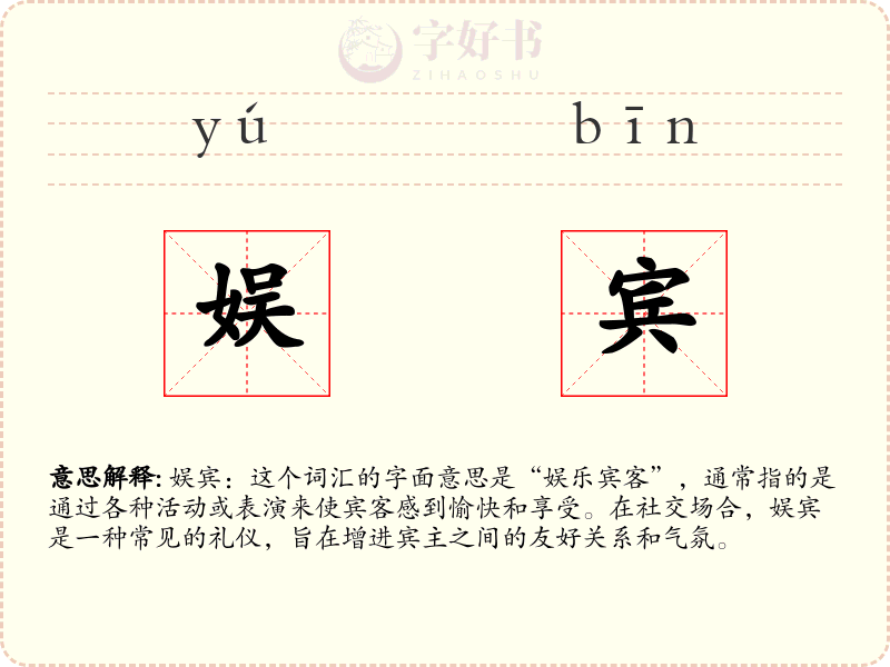 娱宾