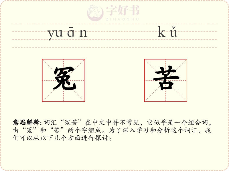 冤苦