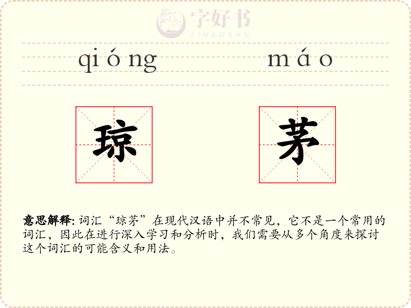 琼茅